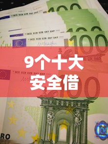 9个十大安全借钱平台推荐，专为攻克不看信用贷款的银行难题