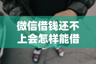 微信借钱还不上会怎样能借到钱吗？2000元无门槛借款6个平台推荐