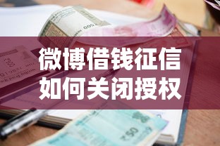 微博借钱征信如何关闭授权？十个逾期也不怕的最新贷款平台