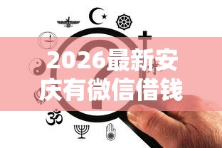 2026最新安庆有微信借钱吗(支持微信),7个贷款多好借款的平台无私分享 2026最新安庆有微信借钱吗(支持微信),7个贷款多好借款的平台无私分享