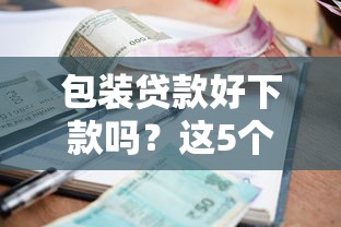 包装贷款好下款吗？这5个网贷平台利息排行可以试试