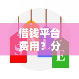借钱平台费用？分享7个8千元无门槛私借平台