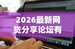 2026最新网贷分享论坛有哪些软件,总结十个2025年新平台黑户也能下款这种! 2026最新网贷分享论坛有哪些软件,总结十个2025年新平台黑户也能下款这种!