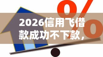 2026信用飞借款成功不下款，差1万元就选这8个平台