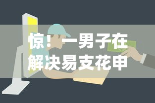 惊！一男子在解决易支花申请不通过怎么办时竟然发现5个无视一切包下款5000秒下款的app，事后分享了出来