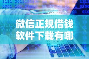 微信正规借钱软件下载有哪些？分享7个贷款口子平台