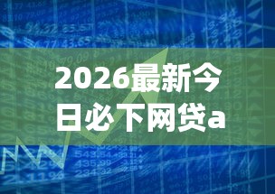 2026最新今日必下网贷app链接（支持微信），6个微信里的贷款平台无私分享