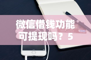 微信借钱功能可提现吗？5个支持下款到微信的比较容易过的贷款平台