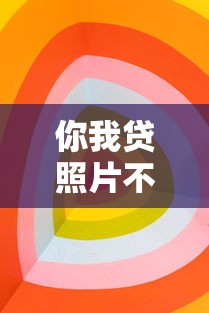你我贷照片不通过审核？分享6个类似高炮口子的平台