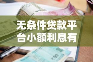 无条件贷款平台小额利息有哪些?10个貌似免审批、网贷黑户必过软件合集 无条件贷款平台小额利息有哪些?10个貌似免审批、网贷黑户必过软件合集