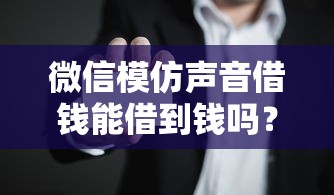 微信模仿声音借钱能借到钱吗？3千元无门槛借款5个平台推荐