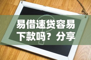 易借速贷容易下款吗？分享6个3千元无门槛私借平台