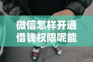 微信怎样开通借钱权限呢能借到钱吗？6千元无门槛借款8个平台推荐