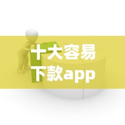 十大容易下款app？十大网贷平台哪些上征信推荐