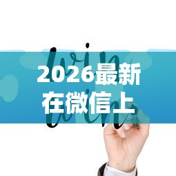 2026最新在微信上借贷款（支持微信），7个好口子无私分享