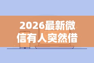 2026最新微信有人突然借钱怎么办（支持微信），7个网贷正规平台无私分享