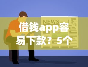 借钱app容易下款？5个靠谱新手机号容易下款的软件推荐