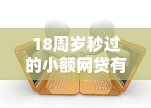 18周岁秒过的小额网贷有哪些?6个逾期了还能在平台贷款推荐给你 18周岁秒过的小额网贷有哪些?6个逾期了还能在平台贷款推荐给你