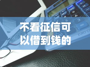 不看征信可以借到钱的app？6个平台试试看哪个能下款