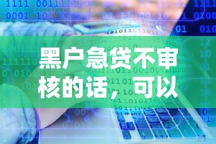 黑户急贷不审核的话，可以看看这6个黑户下款的软件