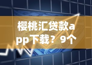 樱桃汇贷款app下载？9个靠谱放水软件推荐