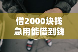 借2000块钱急用能借到钱吗？3千元无门槛借款7个平台推荐