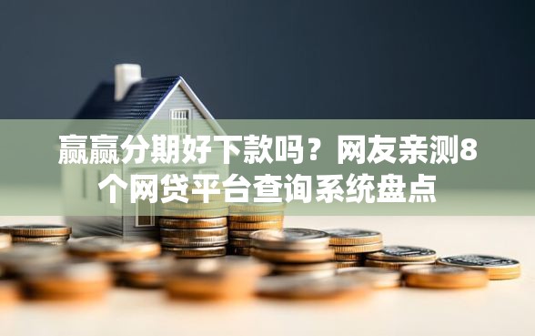 赢赢分期好下款吗？网友亲测8个网贷平台查询系统盘点