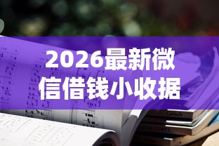 2026最新微信借钱小收据（支持微信），6个贷款平台好贷无私分享
