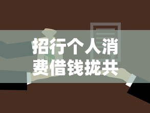 招行个人消费借钱拢共有哪些选择？5个新上线贷款平台门槛低软件详解
