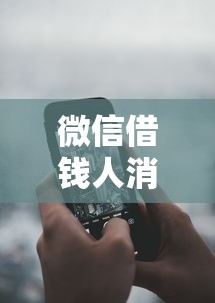 微信借钱人消失？分享5个4000元无门槛私借平台