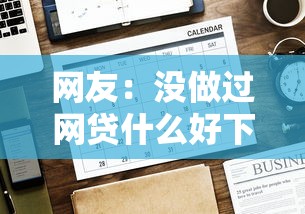 网友：没做过网贷什么好下款？求介绍几款48期贷款平台