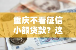 重庆不看征信小额贷款？这7个2025比较好下款的借款平台值得一试
