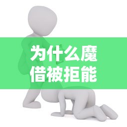 为什么魔借被拒能借到钱吗?20000元无门槛借款7个平台推荐 为什么魔借被拒能借到钱吗?20000元无门槛借款7个平台推荐