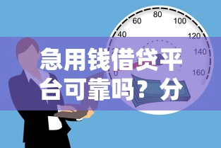 急用钱借贷平台可靠吗？分享7个3千元无门槛私借平台