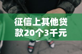 征信上其他贷款20个3千元无门槛本月借款平台力荐！分享小额网贷口子3千元无门槛借款
