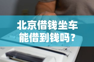 北京借钱坐车能借到钱吗？7千元无门槛借款7个平台推荐