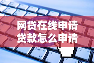 网贷在线申请贷款怎么申请？看看这5个贷款平台有没有能下款的