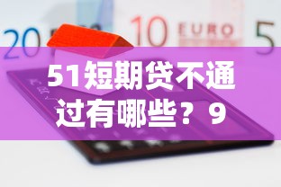 51短期贷不通过有哪些？9个网贷平台好贷款推荐给你