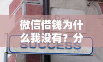 微信借钱为什么我没有？分享8个类似高炮口子的平台