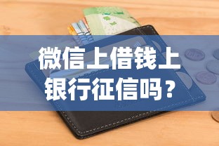微信上借钱上银行征信吗？2026最新测评10个分期有额度的网贷app