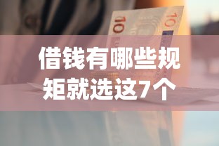 借钱有哪些规矩就选这7个5000元急用钱5000快审快贷无需征信app