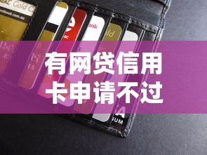 有网贷信用卡申请不过选哪个平台？8个企业信用贷款平台推荐