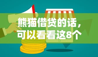 熊猫借贷的话，可以看看这8个哪些是正规的网贷平台