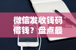 微信发收钱码借钱？盘点最新8个小额平台借钱容易通过不看征信