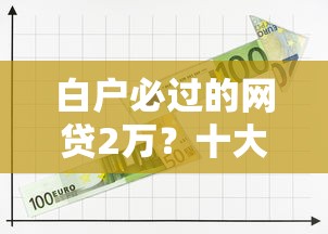 白户必过的网贷2万？十大网上借钱平台推荐