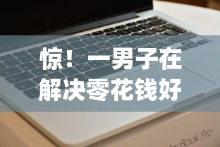 惊！一男子在解决零花钱好下款吗时竟然发现10个黑户下款app，事后分享了出来