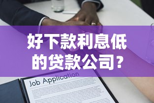 好下款利息低的贷款公司？4千元无门槛借款平台推荐，7个黑户可快速办理小额贷款业务的软件盘点