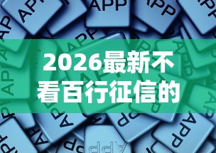 2026最新不看百行征信的借钱软件，总结十个低门槛不查征信的软件！