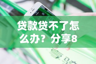 贷款贷不了怎么办？分享8个类似高炮口子的平台