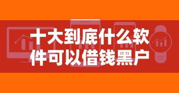 十大到底什么软件可以借钱黑户盘点，解决借钱软件都不通过的问题